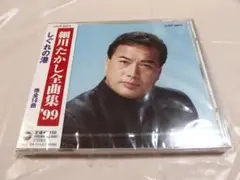 未開封 細川たかし 全曲集 ‘99 / 全16曲収録