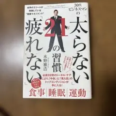 太らない21の習慣 水野雅浩著