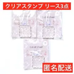 セリア　クリアスタンプ　リース　リーフ　ボタニカル　匿名配送　はんこ　手帳　印