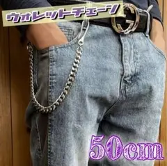 ウォレットチェーン 【50cm】 アメカジ　シルバーカラー　キーホルダー