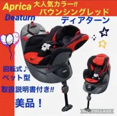 【☆美品☆】アップリカ☆チャイルドシート☆ディアターン☆回転式☆ベッド型☆赤色☆