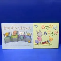 おやすみくまちゃん おでかけおでかけ 2冊セット