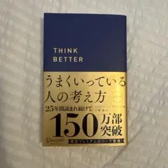 【うまくいっている人の考え方】