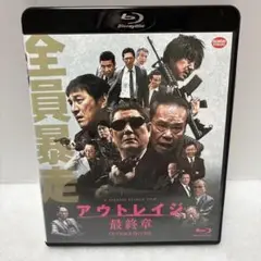 アウトレイジ 最終章 Blu-ray