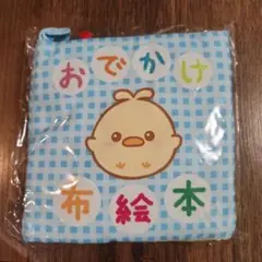 ベビーパーク　おでかけ布絵本　TOEZ 布絵本 水色チェック柄