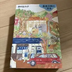 水車小屋のネネ