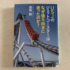 USJのジェットコースターはなぜ後ろ向きに走ったのか?
