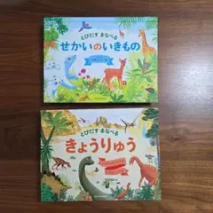 とびだす まなべる 　きょうりゅう　せかいのいきもの　２冊セット