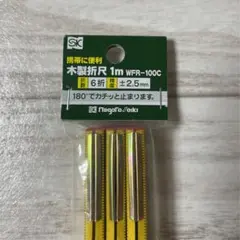 木製折尺 1m WFR-100C 新潟精機
