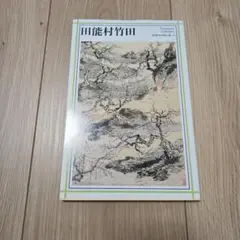 田能村竹田