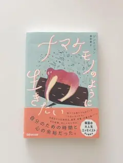 ナマケモノのように生きたい