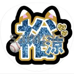 うちわ 文字 田宮裕涼 日本ハムファイターズ
