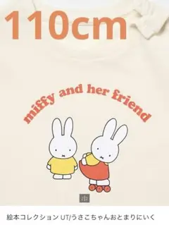 【新品未使用】 ミッフィー　キッズＴシャツ ユニクロ 110cm 首ボタン付き