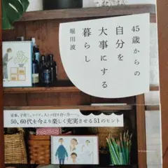 45歳からの自分を大事にする暮らし
