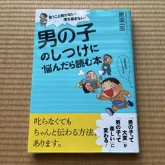 男の子のしつけに悩んだら読む本 言うこと聞かない!落ち着きない!