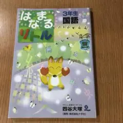 四谷大塚　はまなるリトル 3年生 国語