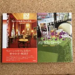 ウィーンのカフェハウス　おまけ（パリ・カフェ・ストーリー）