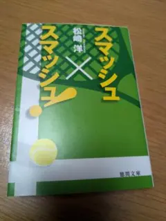 スマッシュ☓スマッシュ　松崎洋　徳間文庫
