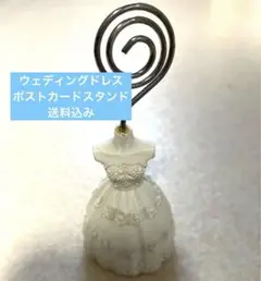 ウェディングドレスポストカードスタンド　送料込み