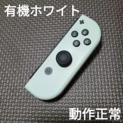 Nintendo Switch　ジョイコン　有機ホワイト