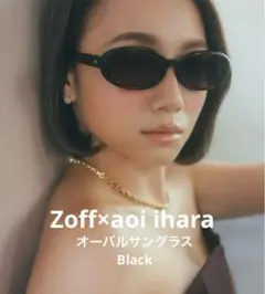 【Zoff×伊原葵】ブラックオーバルサングラス
