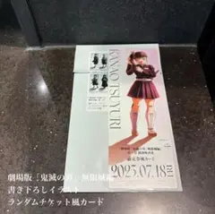 鬼滅の刃 無限城編 ランダムチケット風カード