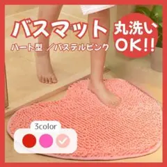 【パステルピンク】バスマット ハート 吸水 丸洗い 洗濯機 玄関 トイレ ラグ