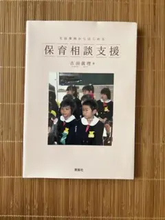 保育相談支援 吉田保美