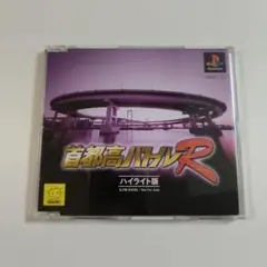 PS 首都高バトルR ハイライト版 genki
