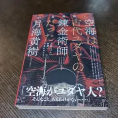 [復刻版]空海は古代ユダヤの錬金術師だった 正統ユダヤの血脈は日本にあり