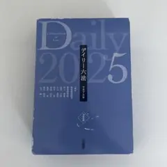 デイリー六法 令和7年版 2025 三省堂