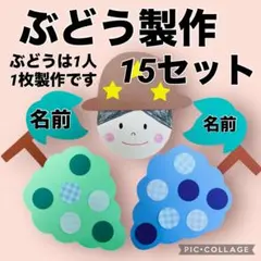 ぶどう製作キット　秋の製作　9月製作　施設　保育　9月壁面飾り　10月壁面飾り
