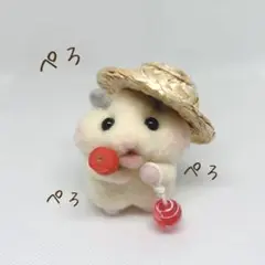 羊毛フェルト ハムスター 夏　お祭り　りんご飴　ヨーヨー　麦わら帽子