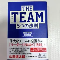 THE TEAM 5つの法則