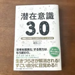 潜在意識3.0