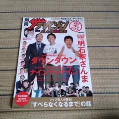 別冊ザテレビジョン 吉本印　ダウンタウン、明石家さんま表紙