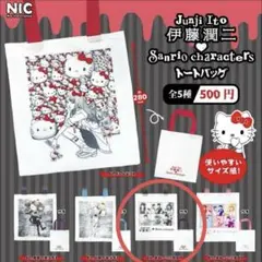 伊藤潤二 Sanrio charactersトートバッグ まねっこ小窓Aガチャ