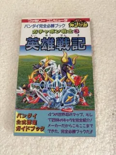 ファミコン攻略本　ガチャポン戦士3 英雄戦記