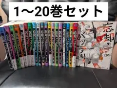 忘却バッテリー 全巻 1～20巻セット セットコミック