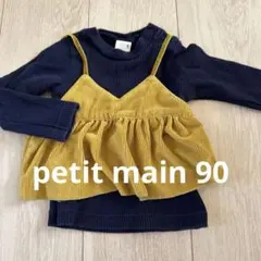 プティマイン　セットアップ90