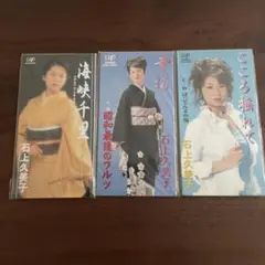 邦楽 8cmCD 石上久美子 3枚セット