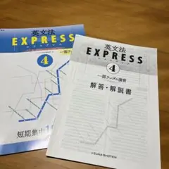 英文法 EXPRESS 4 短期集中 15レッスン いいずな書店