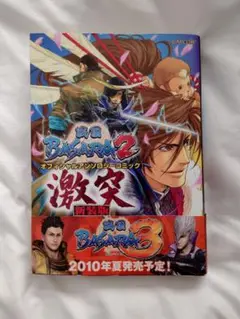 2日まで★戦国BASARA2　オフィシャルアンソロジーコミック　激突　新装版