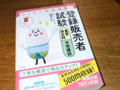 登録販売者 過去問