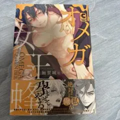新品シュリンク付き/BL漫画　オメガ女王蜂
