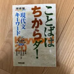 ことばはちからダ! 現代文キーワード 入試現代文最重要キーワード20