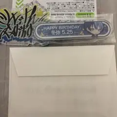 青柳冬弥 バースデーギフト2022