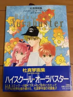 初版　杜真琴　画集　ハイスクール・オーラバスター (原作　若木未生) 帯あり
