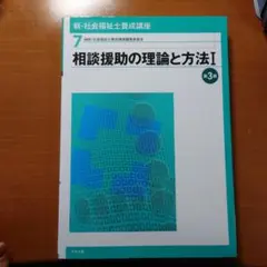 新・社会福祉士養成講座 7 (相談援助の理論と方法 1)