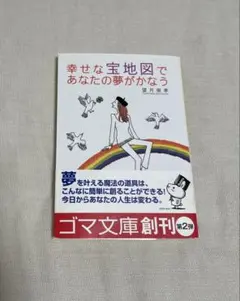 幸せな宝地図であなたの夢がかなう　望月俊孝
